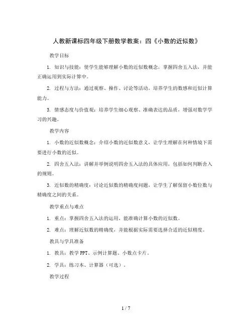 人教新课标四年级下册数学教案：四《小数的近似数》