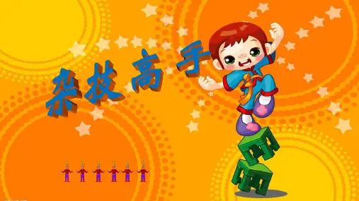 二年级美术下册课件-13. 杂技高手3-湘美版