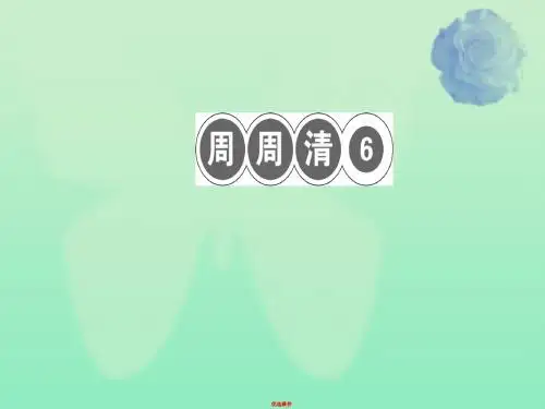七年级语文上册周周清6习题课件新人教版