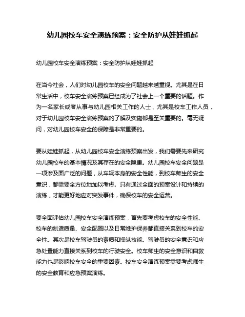 幼儿园校车安全演练预案：安全防护从娃娃抓起