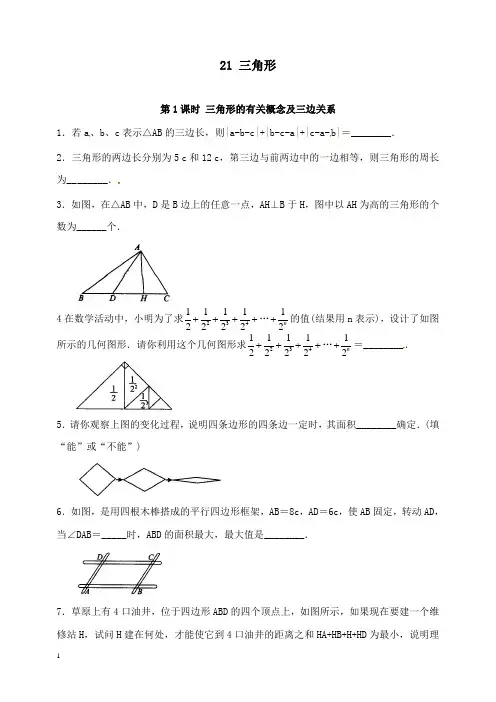 新湘教版初中数学八年级上册2.1第1课时三角形的有关概念及三边关系精编习题