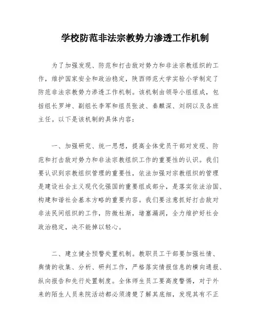 学校防范非法宗教势力渗透工作机制