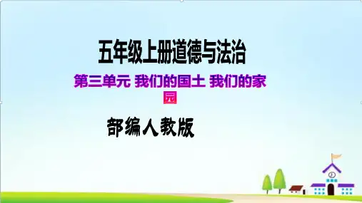 部编版道德与法治五年级上册第6课《我们神圣的国土》第一课时(精品课件)