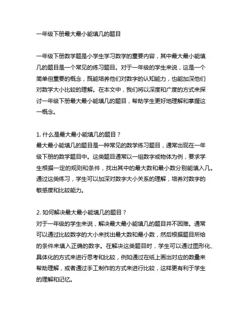 一年级下册最大最小能填几的题目