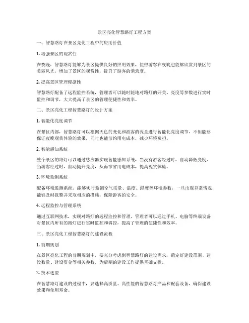 景区亮化智慧路灯工程方案