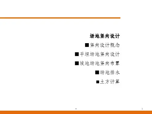 场地竖向设计