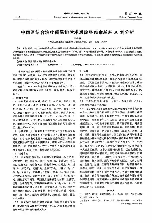 中西医结合治疗阑尾切除术后腹腔残余脓肿30例分析