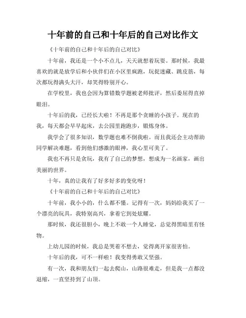 十年前的自己和十年后的自己对比作文