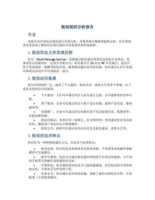 短信现状分析报告