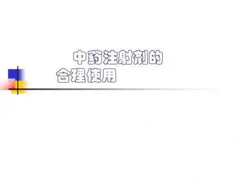 中药注射剂的合理使用
