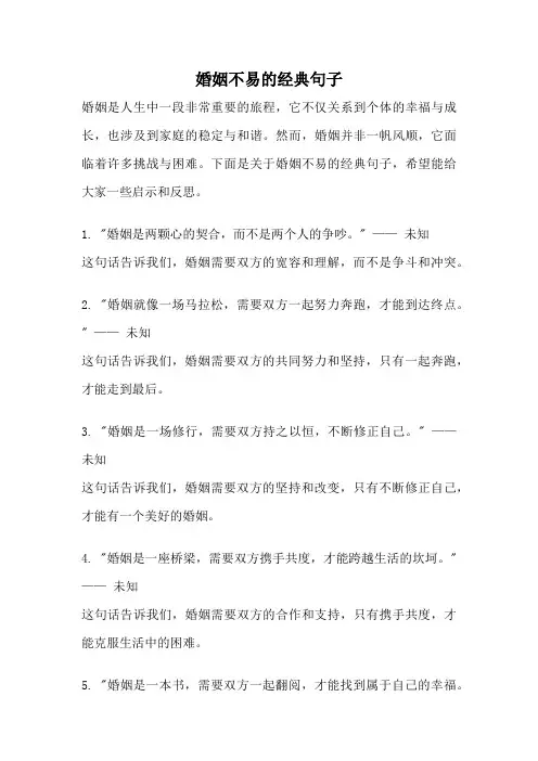 婚姻不易的经典句子