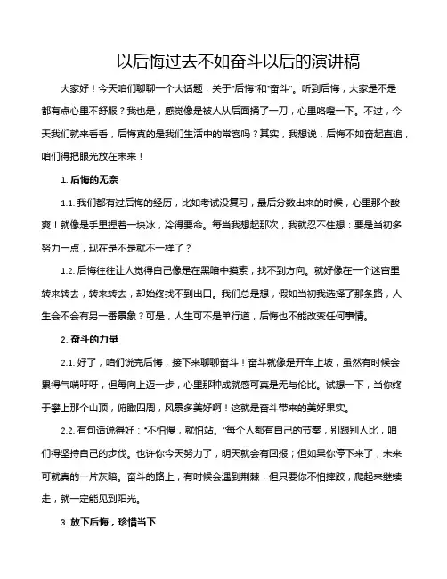 以后悔过去不如奋斗以后的演讲稿