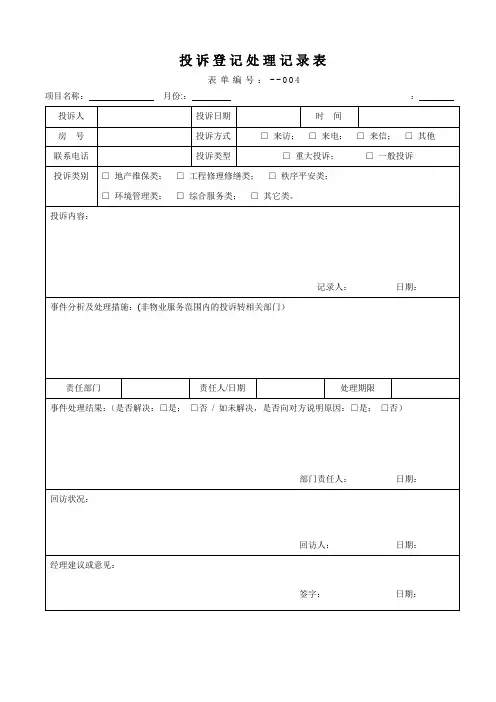 物业管理资料之投诉登记汇处理记录表模板