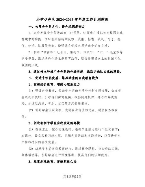 小学少先队2024-2025学年度工作计划范例（五篇）