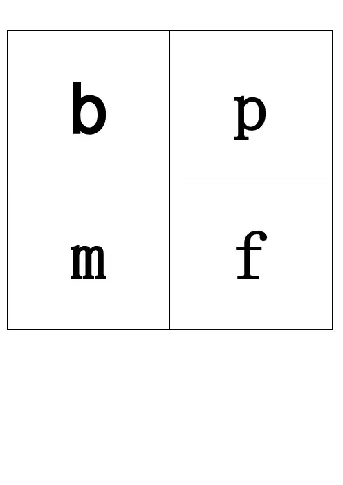 小学汉语拼音字母表卡片word打印版 2