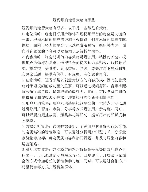 短视频的运营策略有哪些