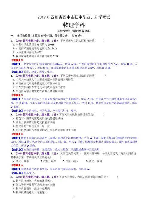 2019年四川省巴中市中考物理试题(含解析)