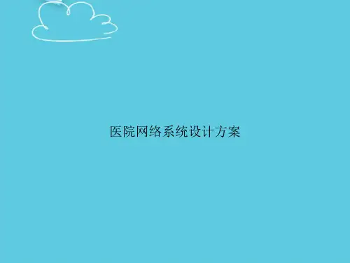医院网络系统设计方案精选PPT