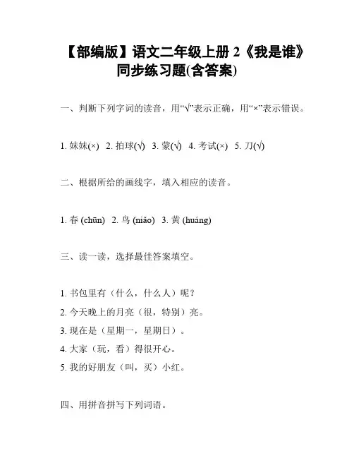 【部编版】语文二年级上册 2《我是谁》同步练习题(含答案)