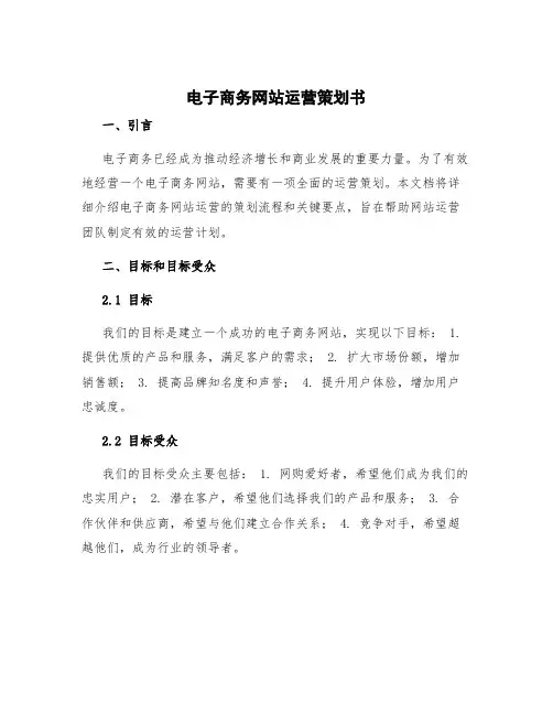 电子商务网站运营策划书