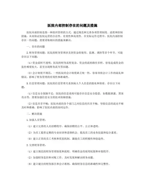医院内部控制存在的问题及措施
