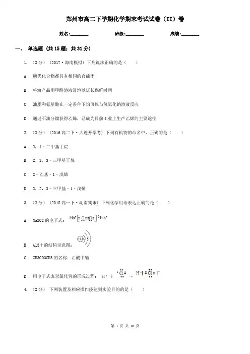 郑州市高二下学期化学期末考试试卷(II)卷