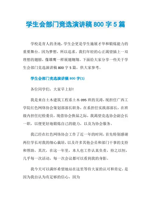 学生会部门竞选演讲稿800字5篇