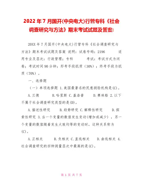 2022年7月国开(中央电大)行管专科《社会调查研究与方法》期末考试试题及答案2
