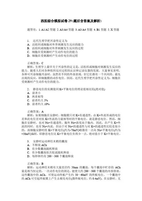 西医综合模拟试卷29(题后含答案及解析)