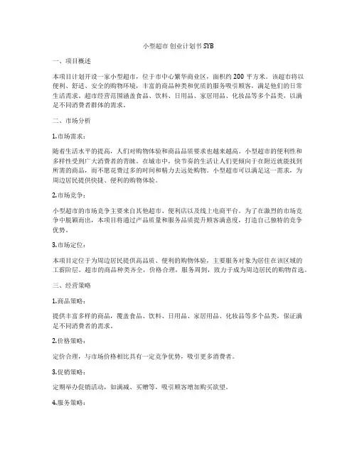 小型超市 创业计划书SYB