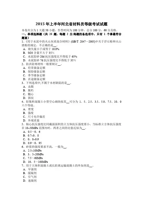 上半年河北省材料员等级考试试题