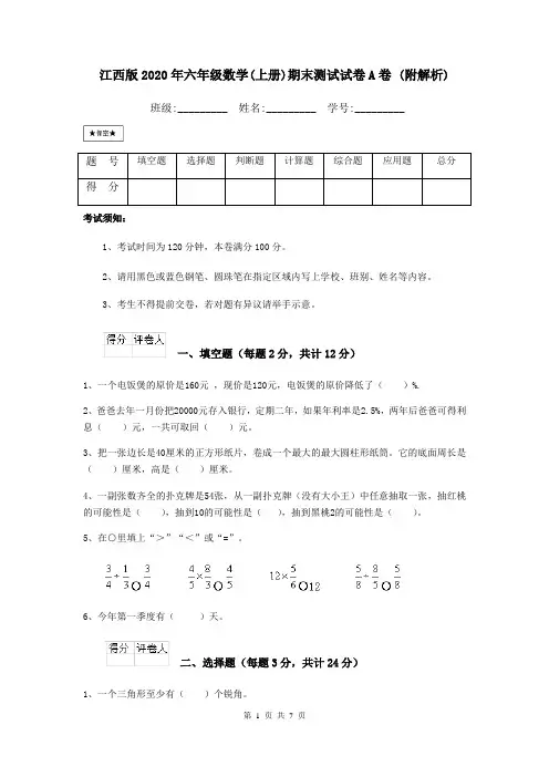 江西版2020年六年级数学(上册)期末测试试卷A卷 (附解析)