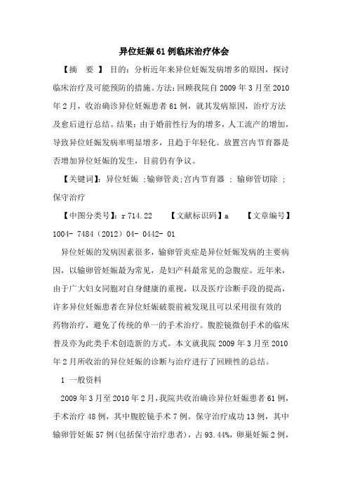 异位妊娠61例临床治疗体会论文