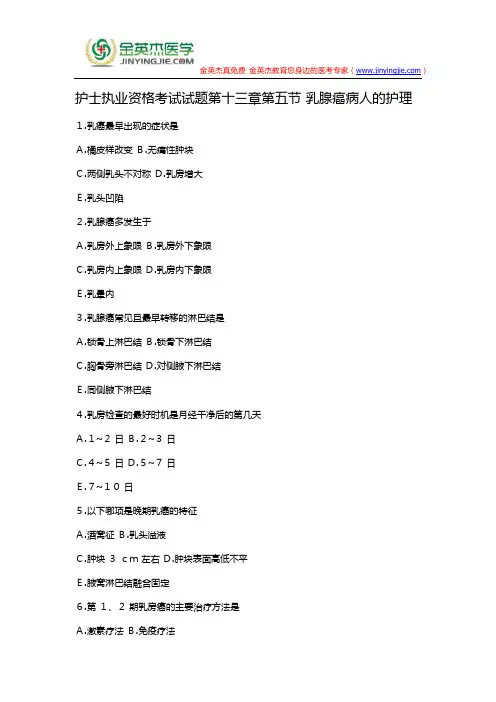 护士执业资格考试试题第十三章第五节 乳腺癌病人的护理