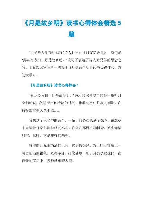 《月是故乡明》读书心得体会精选5篇
