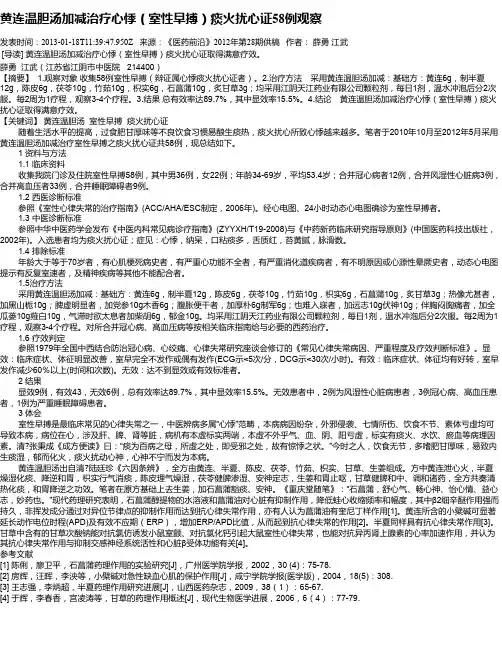 黄连温胆汤加减治疗心悸(室性早搏)痰火扰心证58例观察