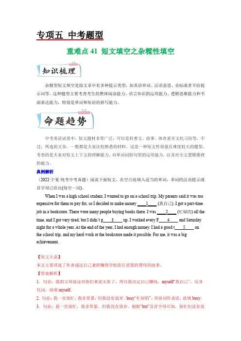 【中考英语 热点-重点-难点专训】重难点41 短文填空之杂糅性填空(原卷及答案)