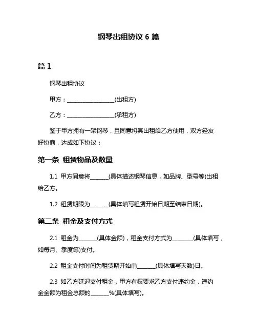 钢琴出租协议6篇