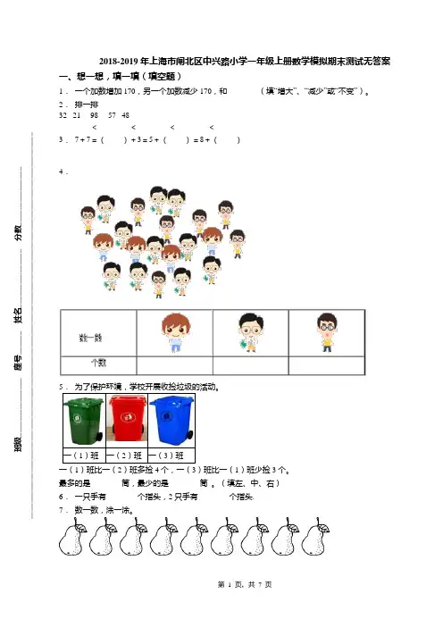 2018-2019年上海市闸北区中兴路小学一年级上册数学模拟期末测试无答案