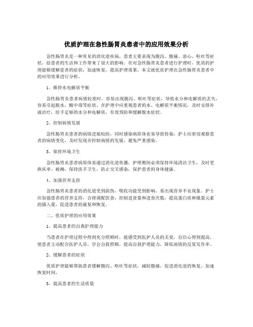 优质护理在急性肠胃炎患者中的应用效果分析