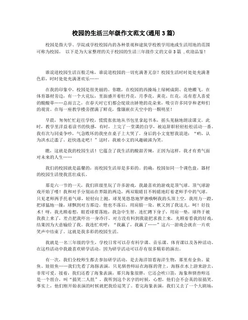 校园的生活三年级作文范文(通用3篇)