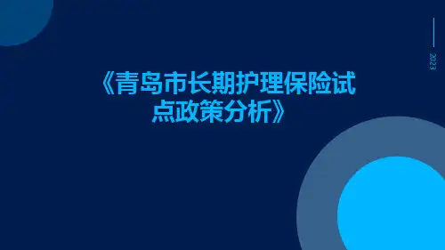 青岛市长期护理保险试点政策分析
