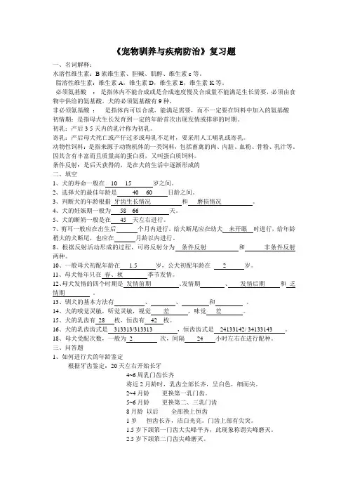 宠物驯养与疾病防治复习题