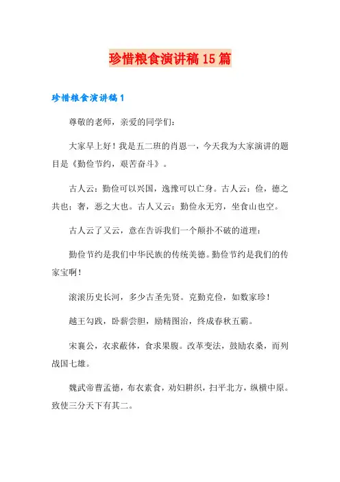 珍惜粮食演讲稿15篇