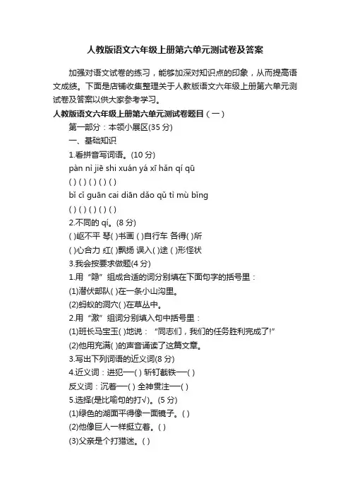 人教版语文六年级上册第六单元测试卷及答案