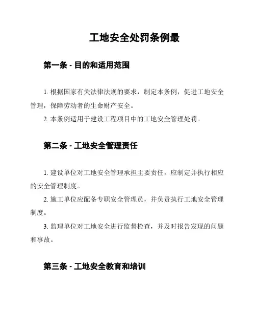 工地安全处罚条例最