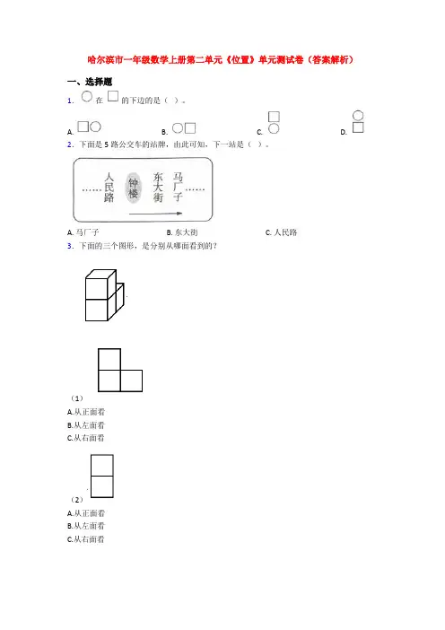 哈尔滨市一年级数学上册第二单元《位置》单元测试卷(答案解析)