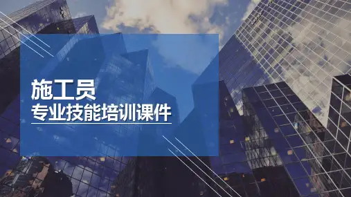 专题资料施工员专业技能培训PPT课件