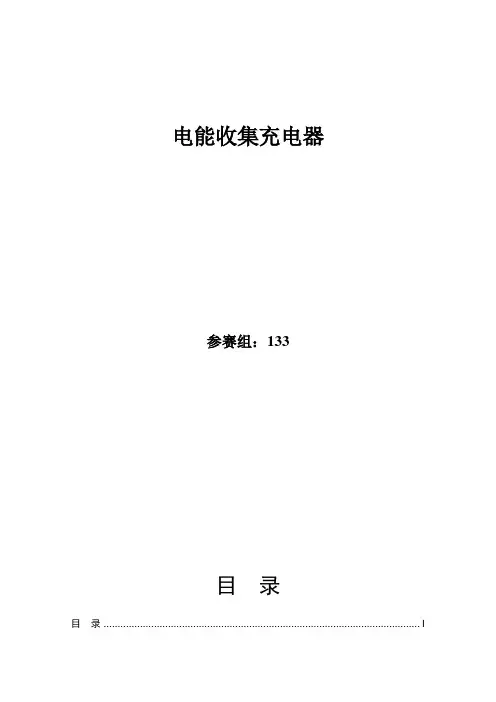 2009年电子设计竞赛国赛论文-电能收集充电器