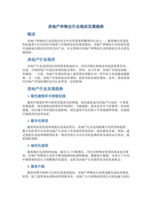 房地产和物业行业现状发展趋势